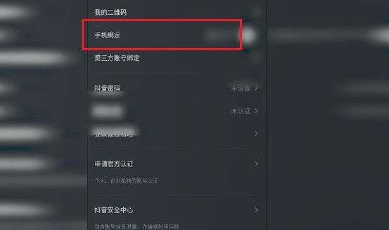 抖音怎么解綁手機(jī)號