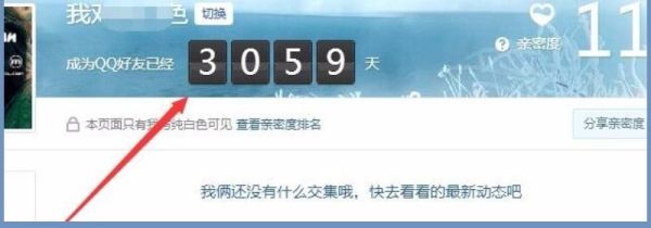 qq怎么看好友加了多久