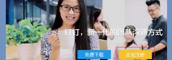 釘釘企業注冊流程