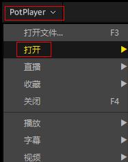 potplayer如何關閉播放列表