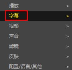 potplayer如何翻譯字幕
