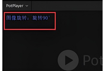 potplayer怎么旋轉(zhuǎn)畫(huà)面