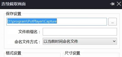 potplayer怎么截圖