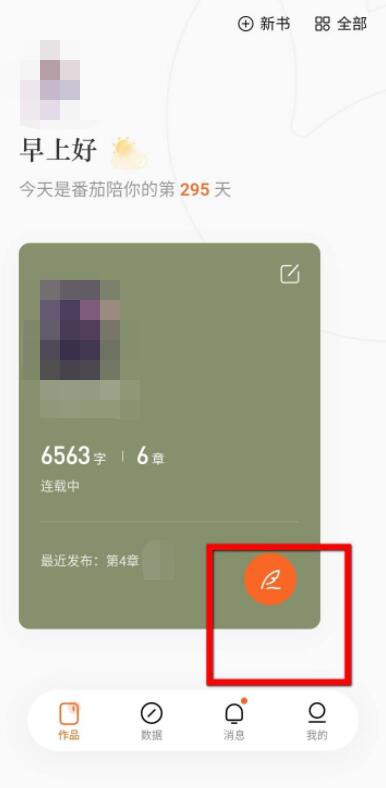 番茄小說(shuō)怎么發(fā)布小說(shuō)