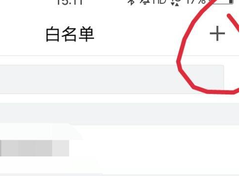 qq白名單怎么設置
