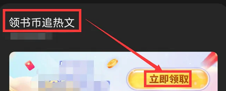 QQ閱讀怎么白嫖