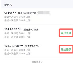 愛奇藝賬號怎么不讓別人繼續使用