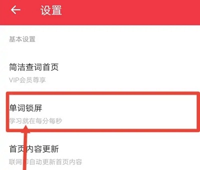 有道翻譯怎么設(shè)置鎖屏單詞