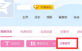 qq日記怎么永久刪除