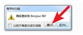 bonjour怎么卸載