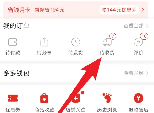 多多買菜待提貨是已經送到了嗎