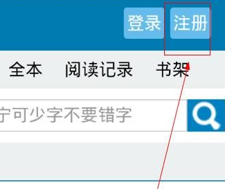 筆趣閣如何注冊新用戶