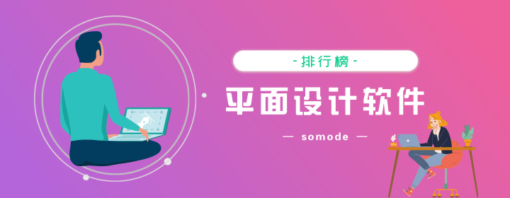 免費的平面設計軟件有哪些