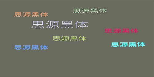 免費商用字體有哪些