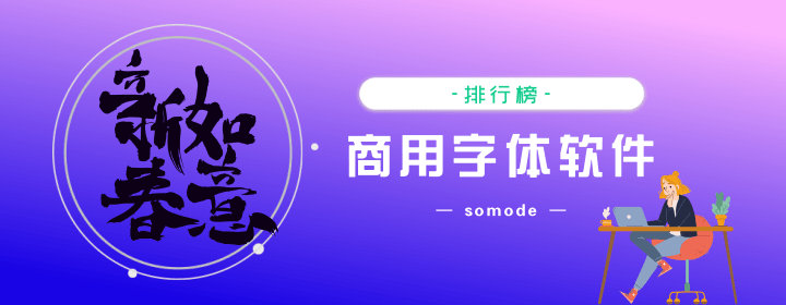 免費商用字體有哪些