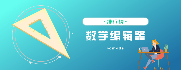 免費的數學公式編輯器有哪些