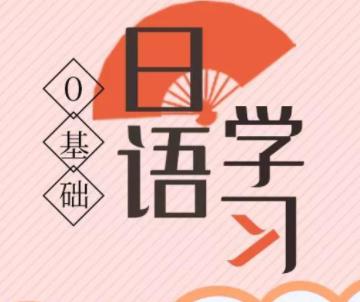 手機學日語的軟件有哪些