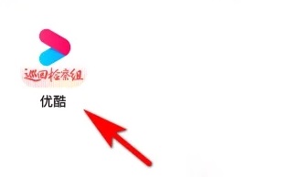 看優酷視頻怎么發出圖片呢