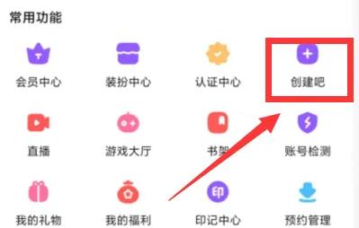 百度貼吧app怎么創建貼吧