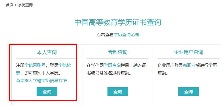 學(xué)信網(wǎng)查學(xué)歷學(xué)籍教程