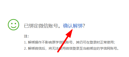 學(xué)信網(wǎng)怎么解綁微信登錄