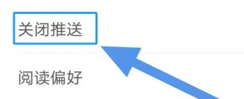 點眾閱讀怎么關(guān)閉推送