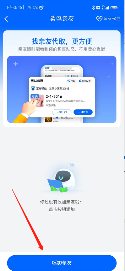 菜鳥APP怎么幫人代取