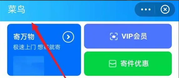菜鳥APP怎么拒收快遞