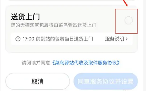 菜鳥APP怎么設(shè)置送貨上門
