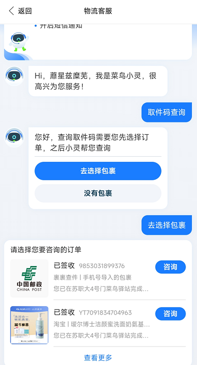 菜鳥APP怎么查隱私號取件碼