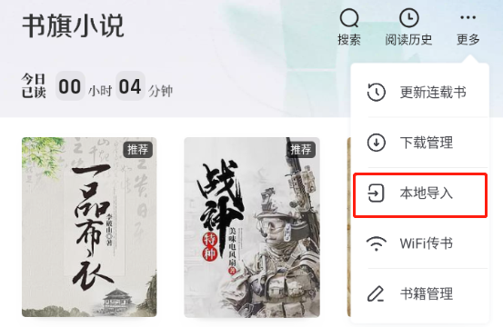 書旗小說怎么導入本地小說