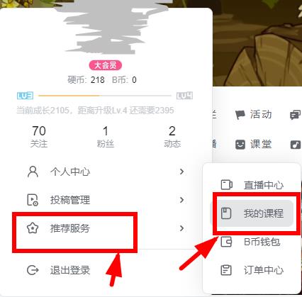 嗶哩嗶哩電腦版我的課程位置教程