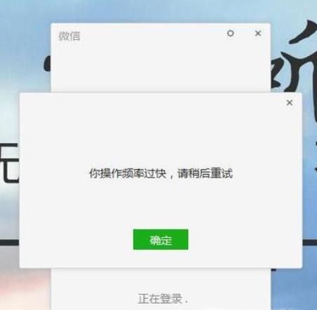 微信操作頻率過快，怎么解決