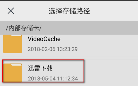手機迅雷下載的文件在哪個位置