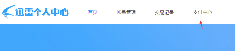 關閉迅雷會員自動續費服務教程