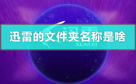 手機里迅雷的文件夾名稱是什么