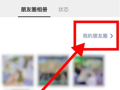 微信朋友圈置頂文字怎么設(shè)置