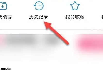 嗶哩嗶哩怎么刪除看過(guò)的視頻