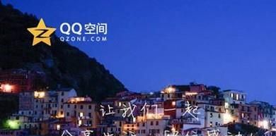 如何用說說墻提升qq空間人氣