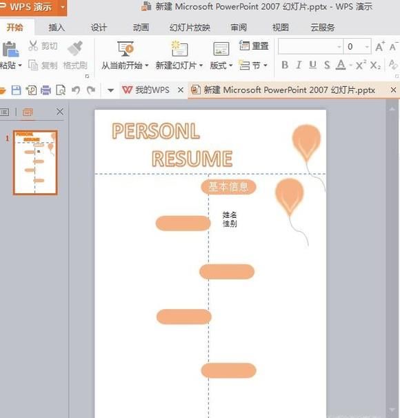 怎么做一個幻燈片