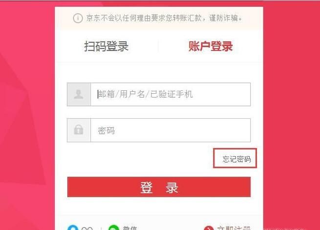 如何找回京東賬戶密碼