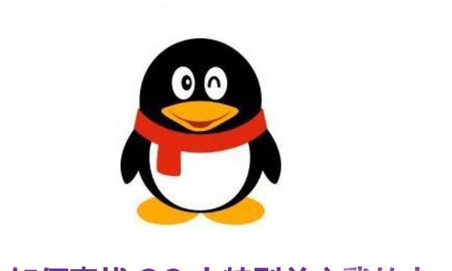 如何查找QQ上特別關心我的人