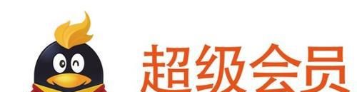 免費(fèi)獲得QQ超級(jí)會(huì)員