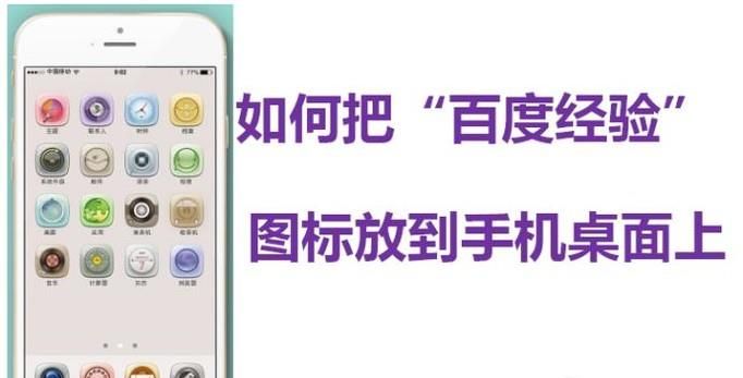 如何把“百度經(jīng)驗(yàn)”圖標(biāo)放到手機(jī)桌面上