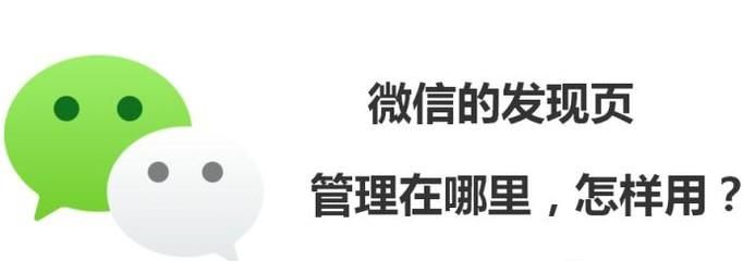 微信的發(fā)現(xiàn)頁管理在哪里，怎樣用？