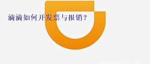 滴滴打車如何開發票與報銷