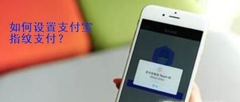 如何設(shè)置支付寶指紋支付