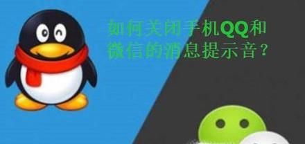如何關閉手機QQ以及微信的聲音提示？