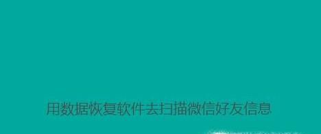 怎么恢復微信好友？微信好友刪除了怎么找回