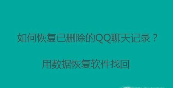 QQ聊天記錄刪除后,有還能找回的辦法嗎